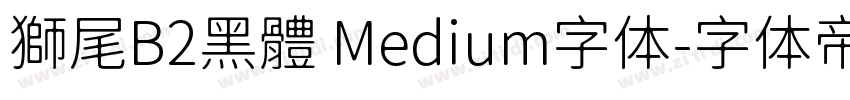 獅尾B2黑體 Medium字体字体转换